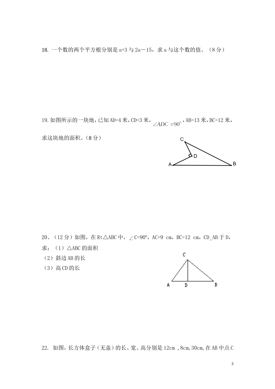 新北师大版八年级上册第一次月考数学试卷(基础)_第3页