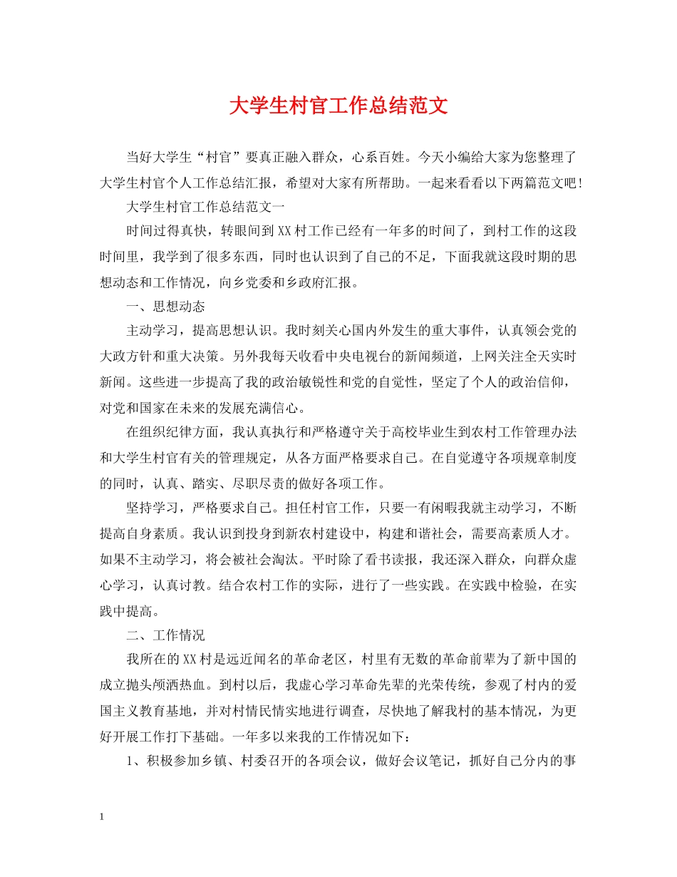 大学生村官工作总结范文 _第1页