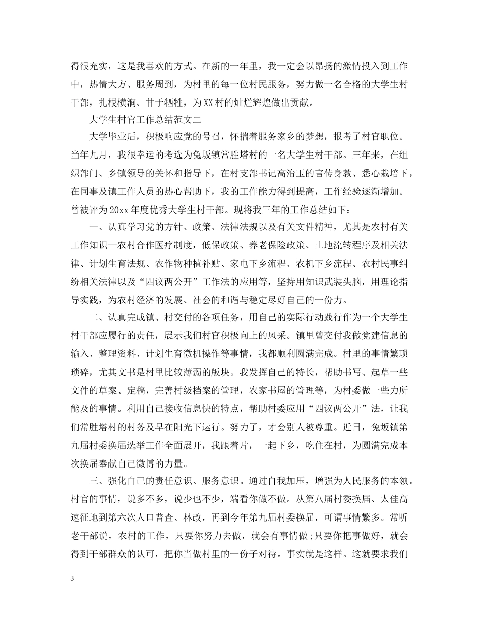 大学生村官工作总结范文 _第3页