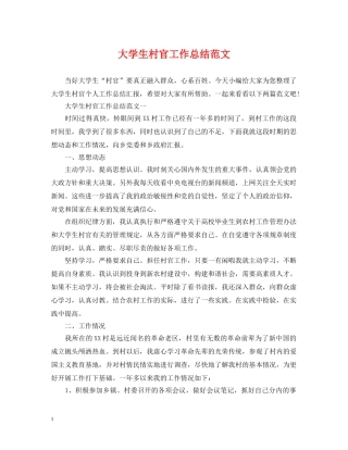 大学生村官工作总结范文 