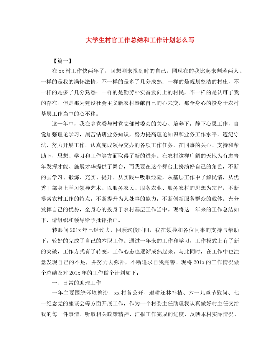 大学生村官工作总结和工作计划怎么写 _第1页