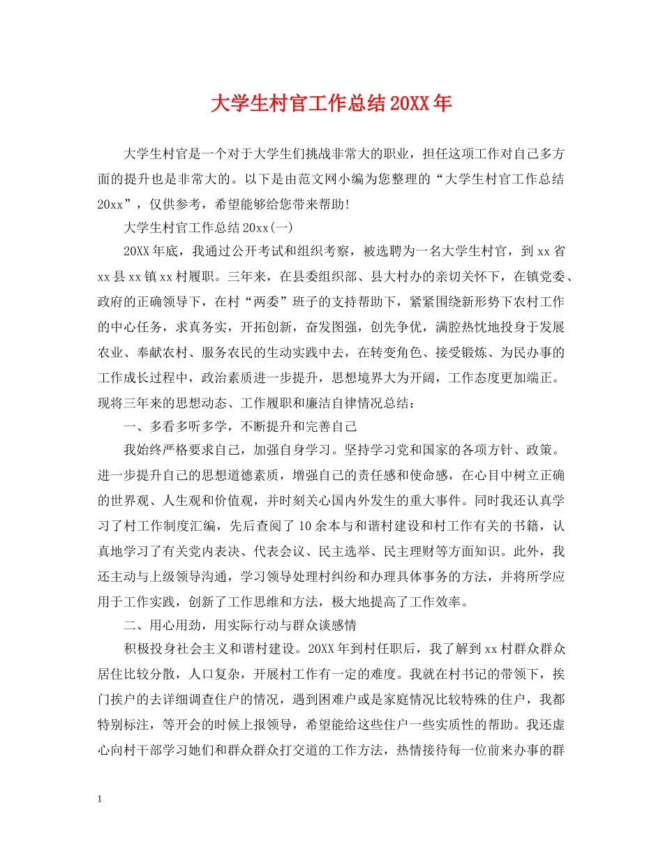 大学生村官工作总结20XX年 _第1页