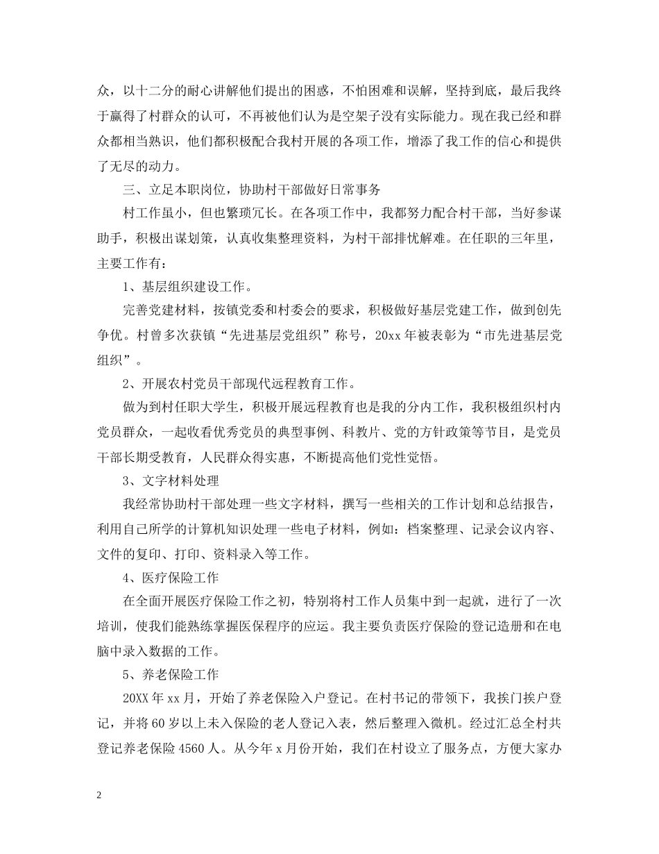 大学生村官工作总结20XX年 _第2页