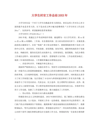 大学生村官工作总结20XX年 
