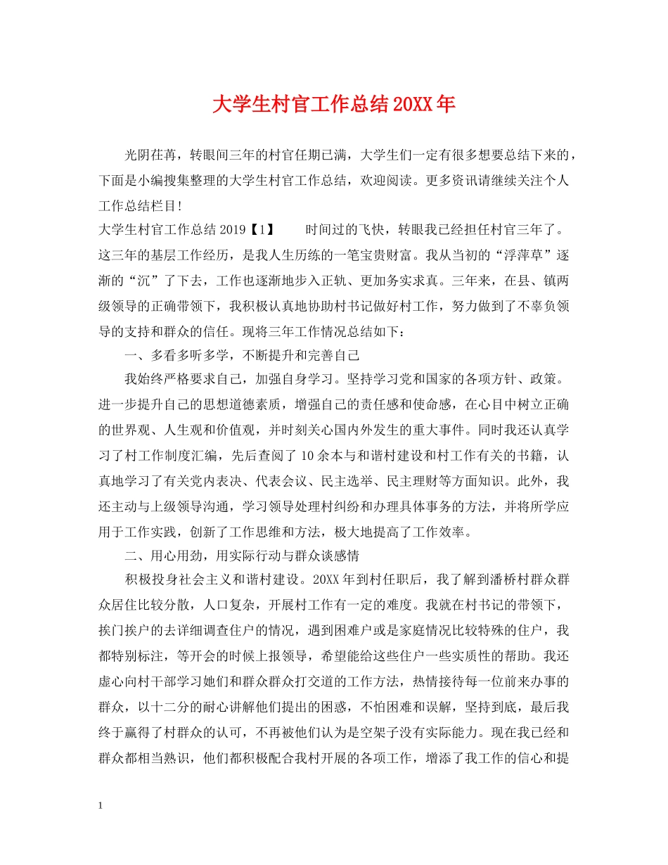 大学生村官工作总结20XX年2 _第1页