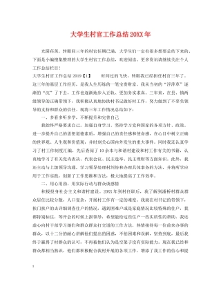 大学生村官工作总结20XX年2 