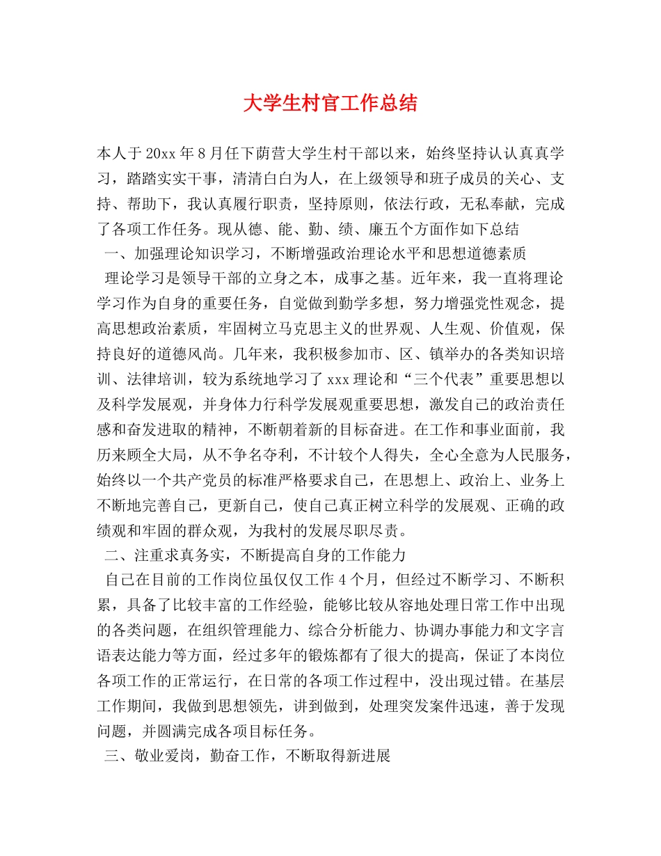 大学生村官工作总结 (2) _第1页