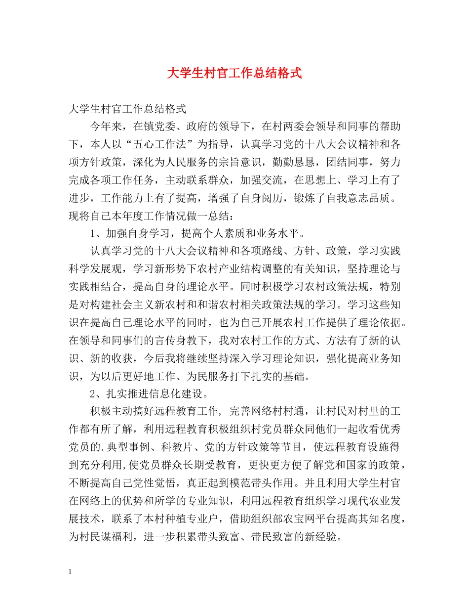 大学生村官工作总结格式 _第1页