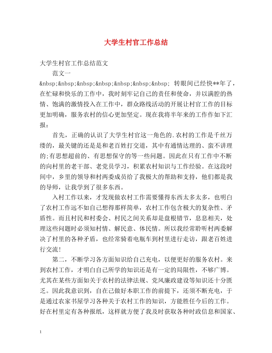大学生村官工作总结 _第1页