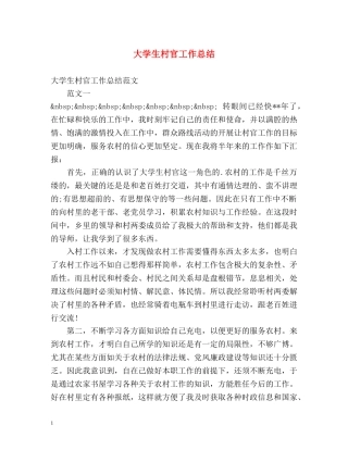 大学生村官工作总结 