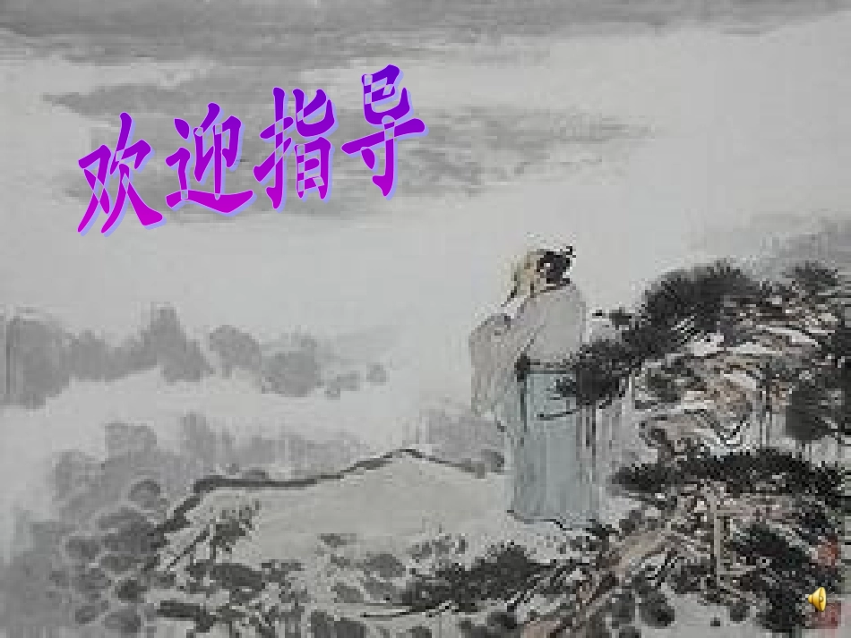 登高课件胡浩_第1页