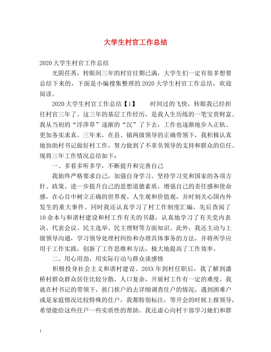 大学生村官工作总结2 _第1页