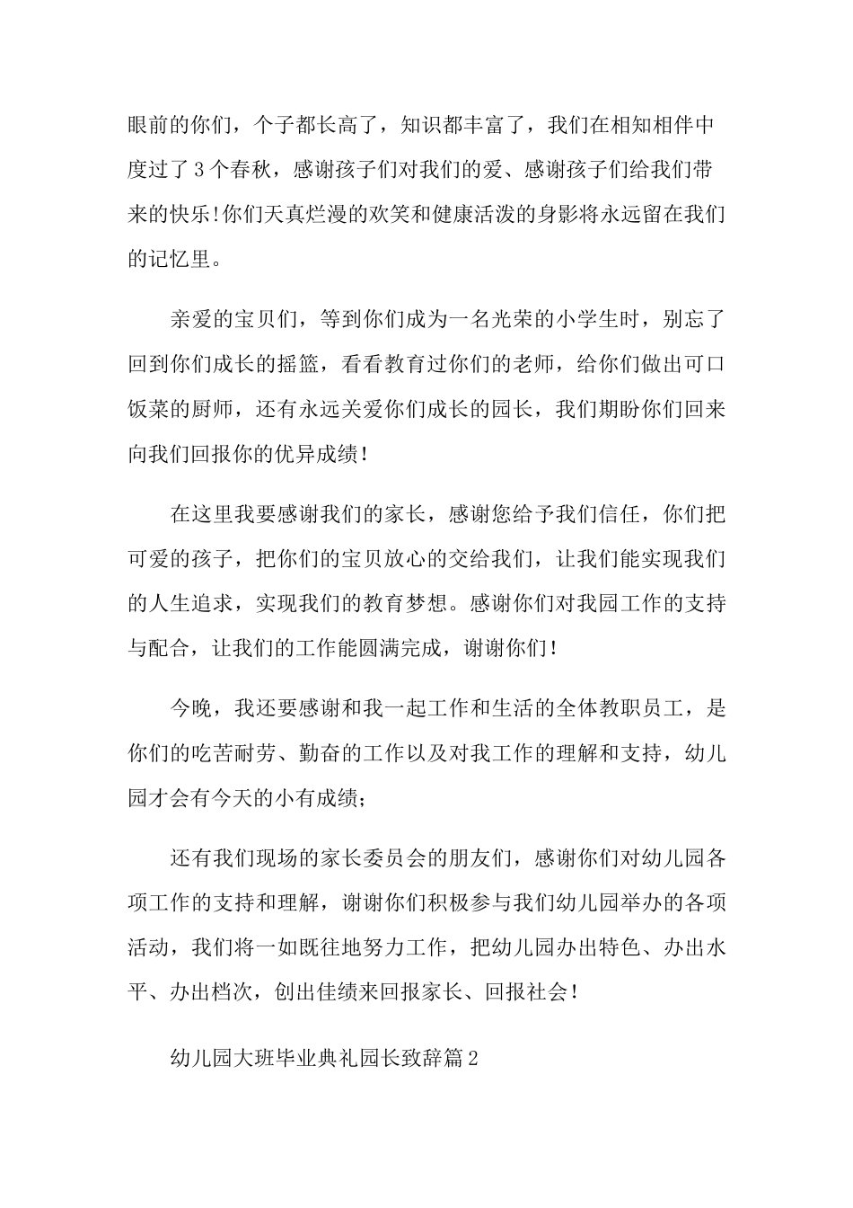 幼儿园大班毕业典礼园长致辞篇_第2页