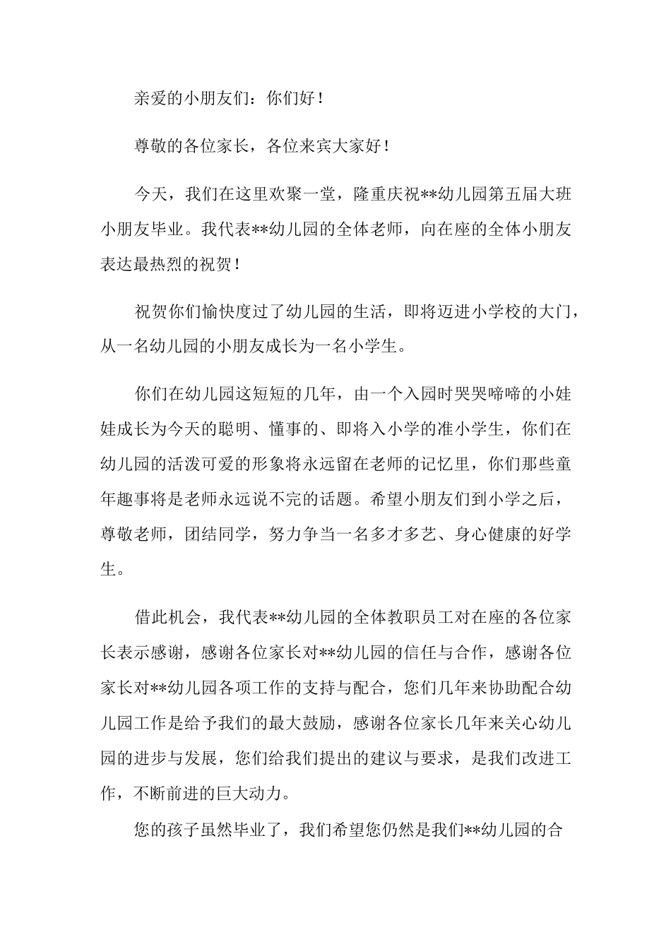 幼儿园大班毕业典礼园长致辞篇_第3页