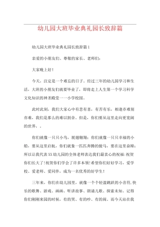 幼儿园大班毕业典礼园长致辞篇