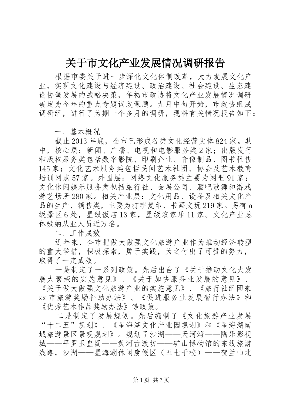 关于市文化产业发展情况调研报告_第1页