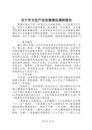 关于市文化产业发展情况调研报告