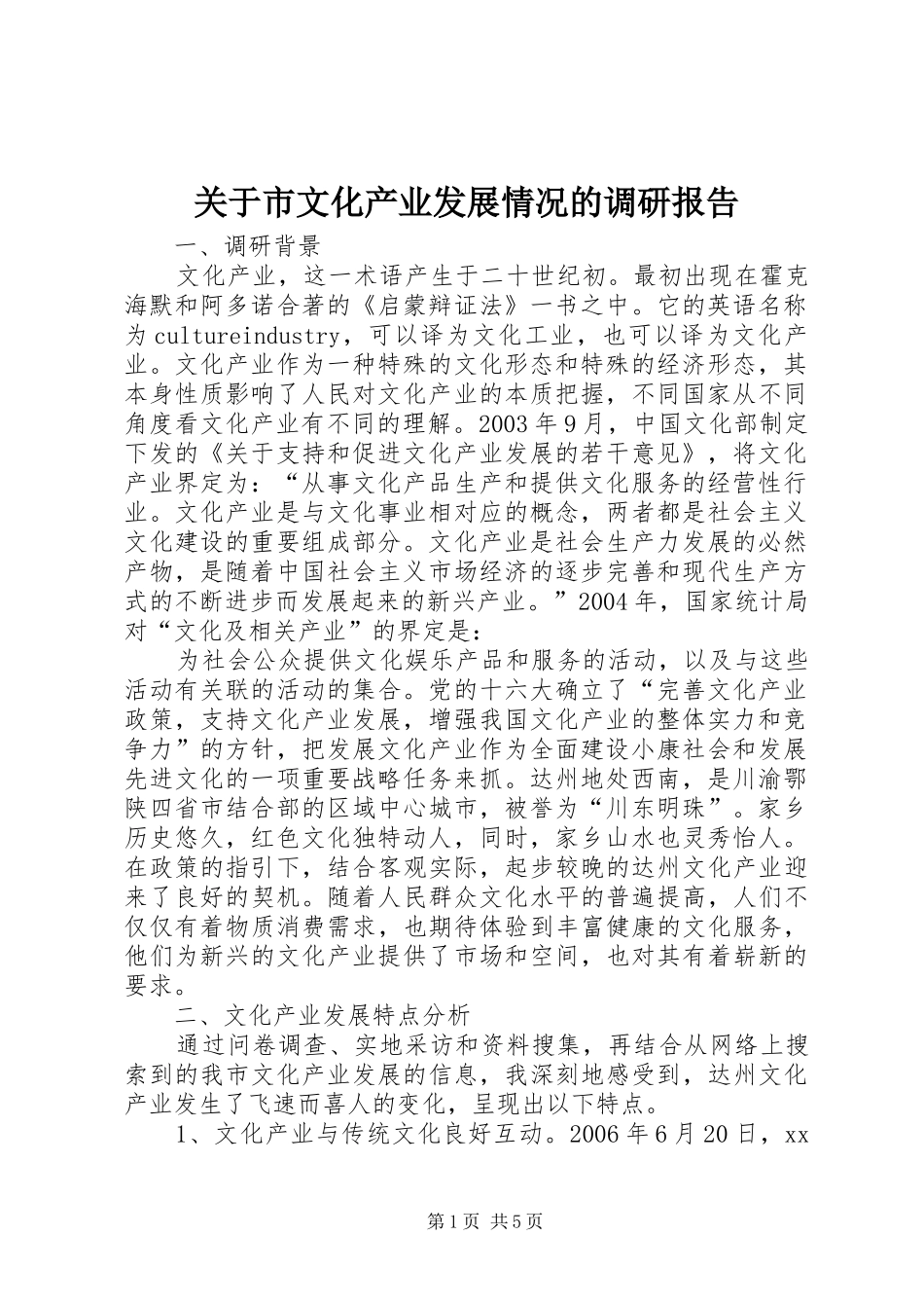 关于市文化产业发展情况的调研报告_第1页