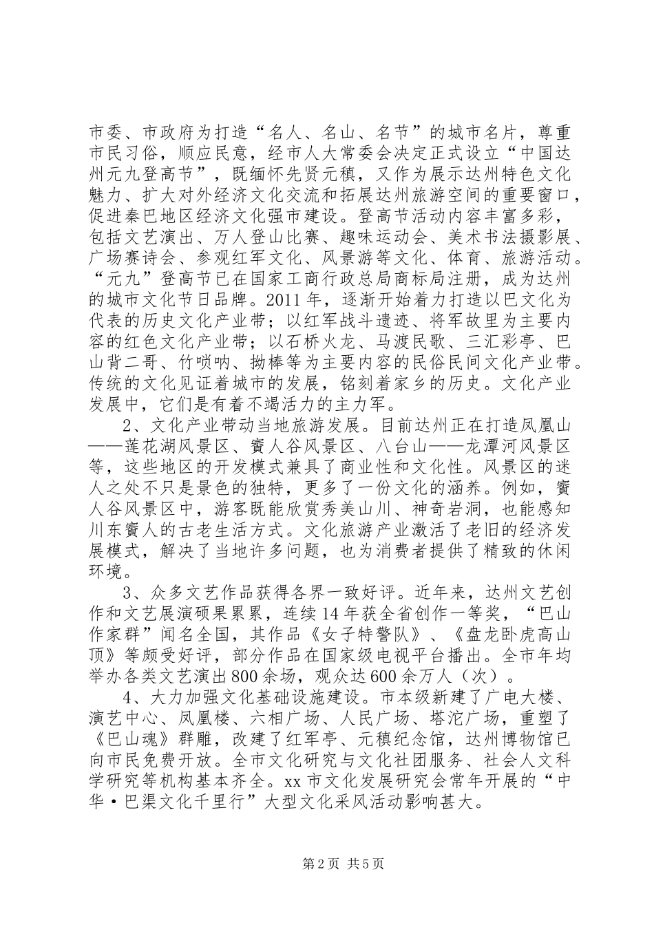 关于市文化产业发展情况的调研报告_第2页