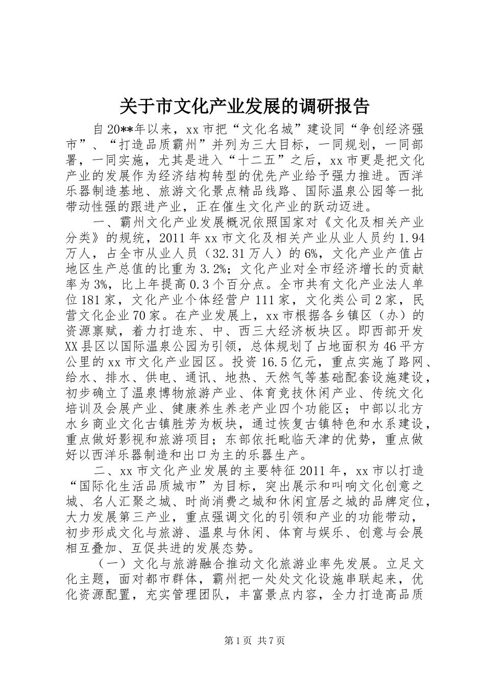 关于市文化产业发展的调研报告_第1页