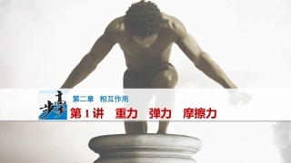 第1讲　重力　弹力　摩擦力