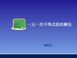 一元一次不等式组的解法