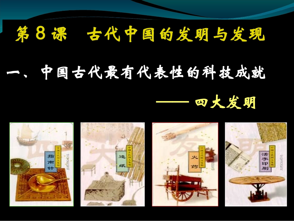 古代中国的发明与发现_第3页