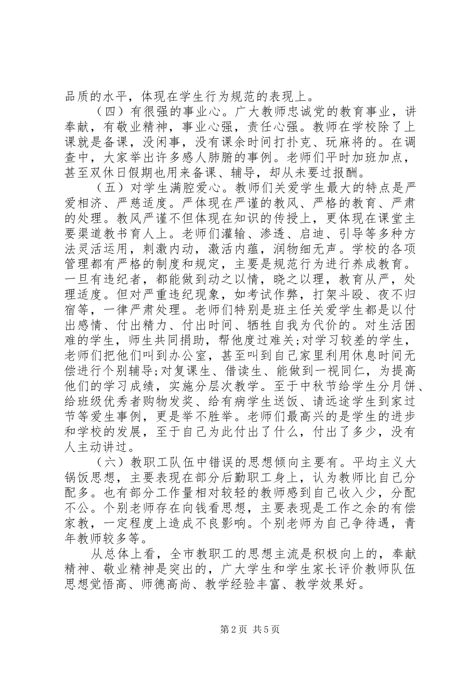 关于市教职工思想状况调研报告_第2页