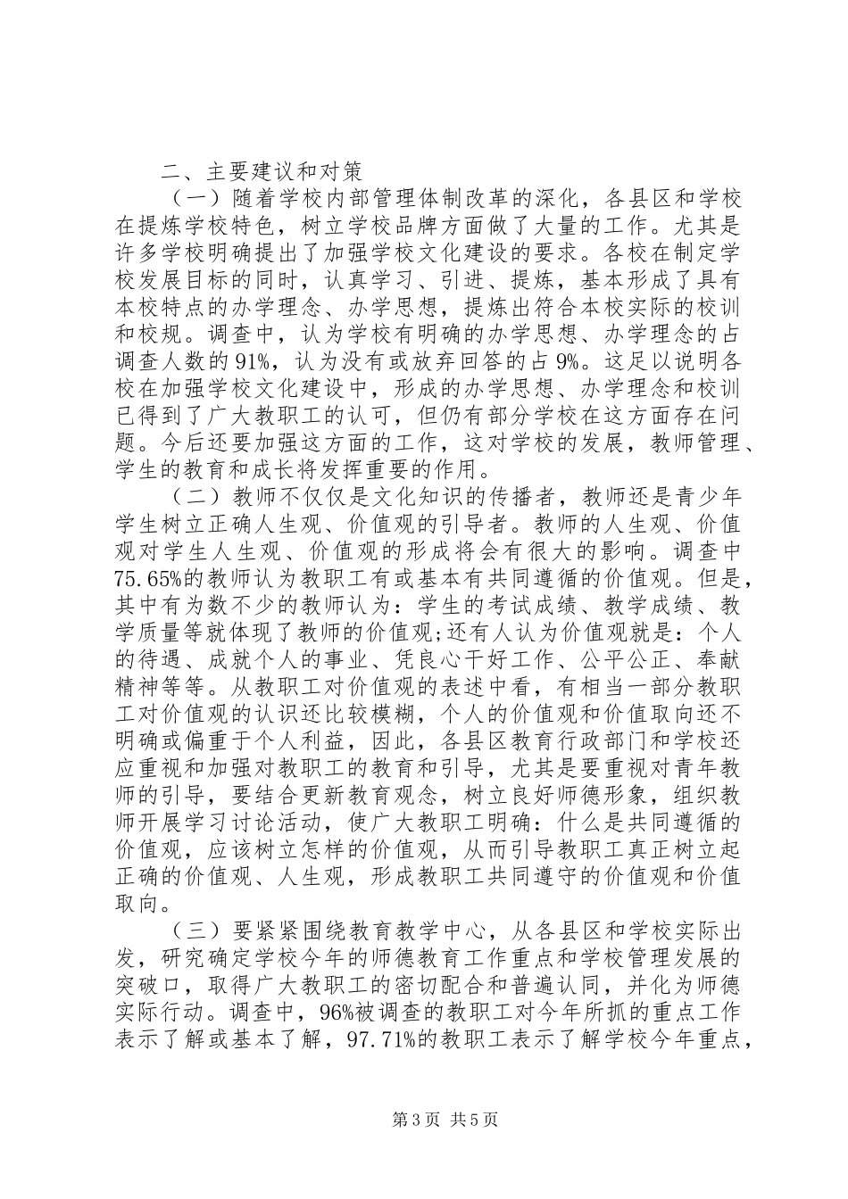 关于市教职工思想状况调研报告_第3页