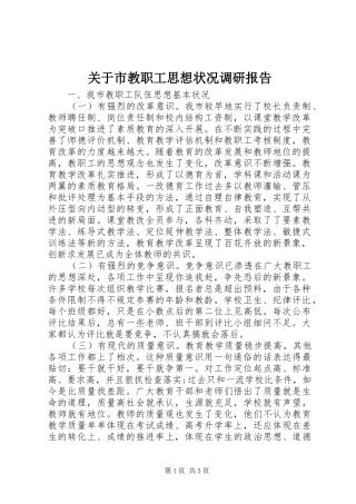 关于市教职工思想状况调研报告