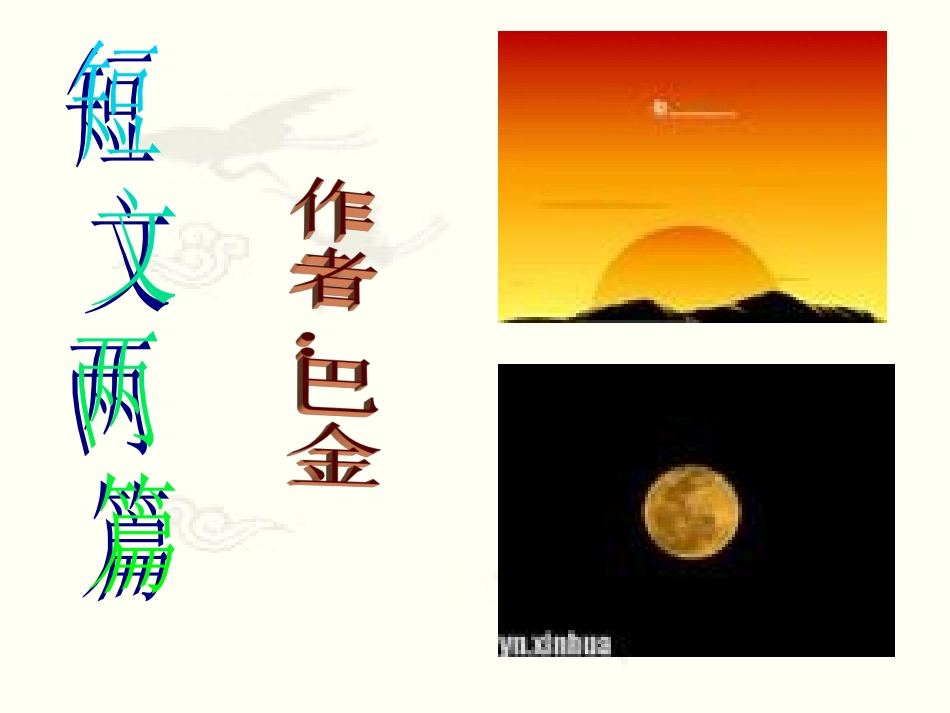 《短文两篇》课件_第1页