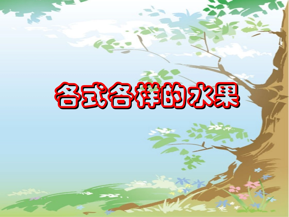 香甜的水果(人教新课标)一年级美术下册PPT课件_第1页