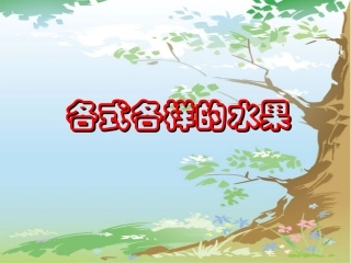 香甜的水果(人教新课标)一年级美术下册PPT课件