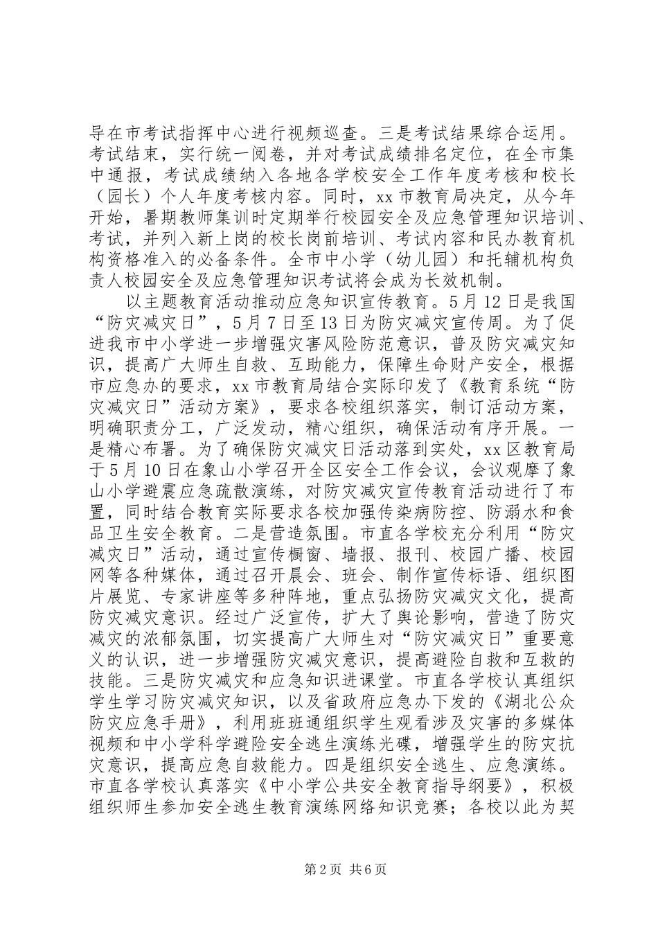 关于市教育系统应急管理工作专题调研报告_第2页