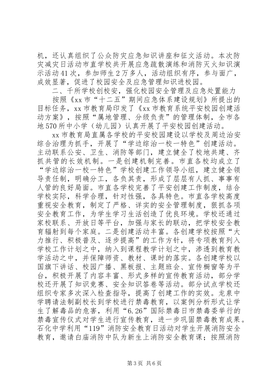 关于市教育系统应急管理工作专题调研报告_第3页