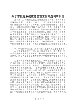关于市教育系统应急管理工作专题调研报告