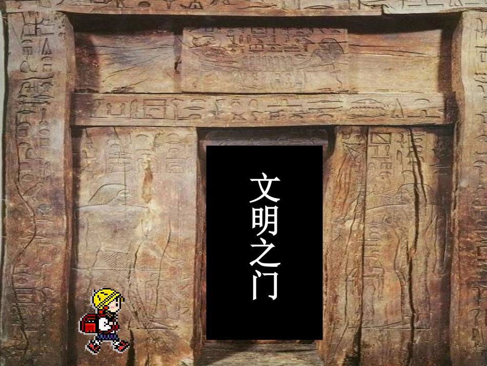 大河流域的文明发祥地（王翠玲）_第1页
