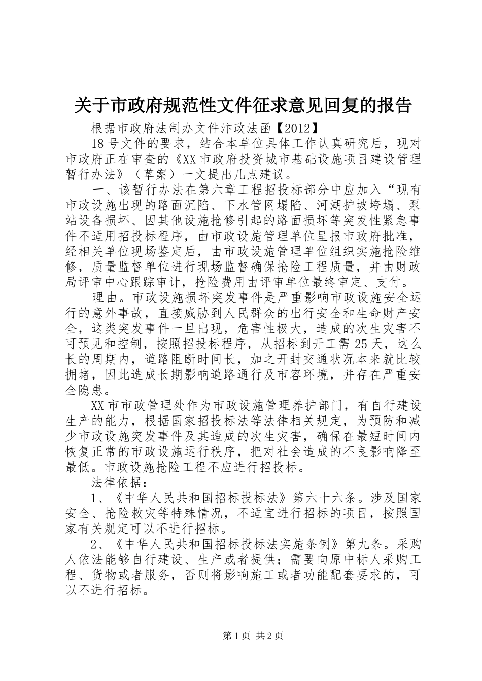 关于市政府规范性文件征求意见回复的报告_第1页