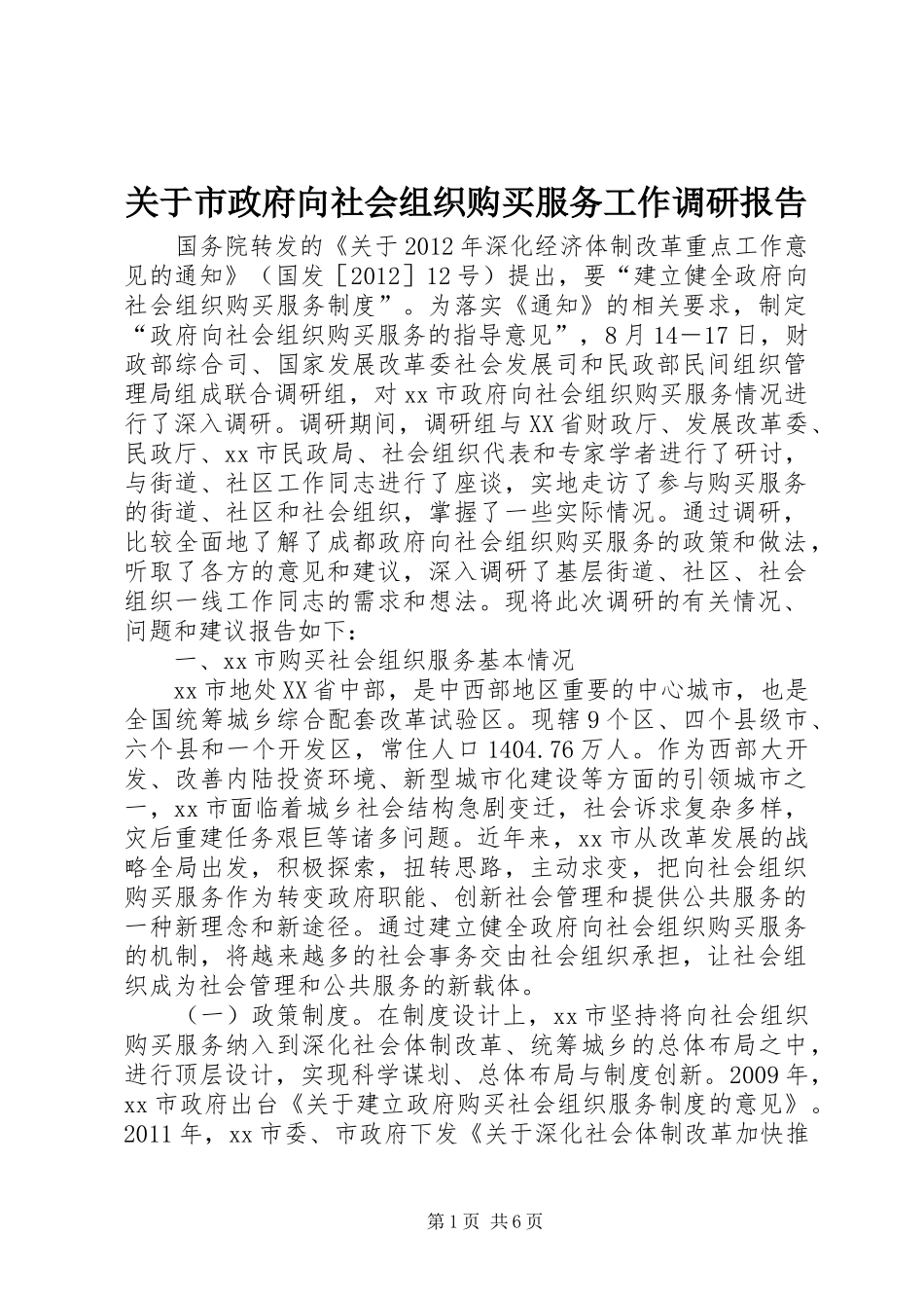 关于市政府向社会组织购买服务工作调研报告_第1页