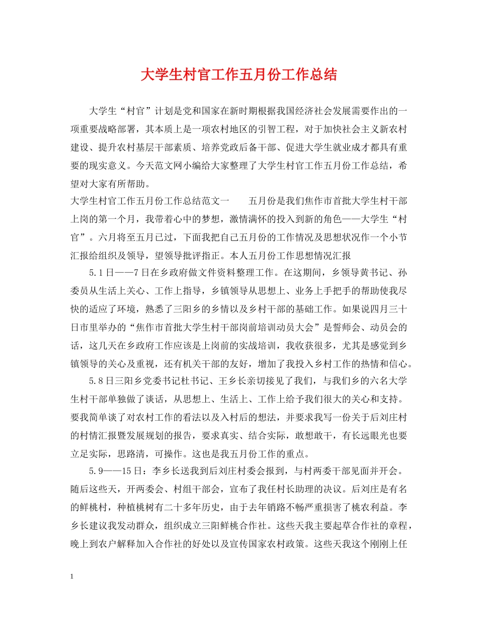 大学生村官工作五月份工作总结 _第1页