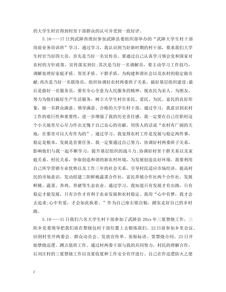 大学生村官工作五月份工作总结 _第2页