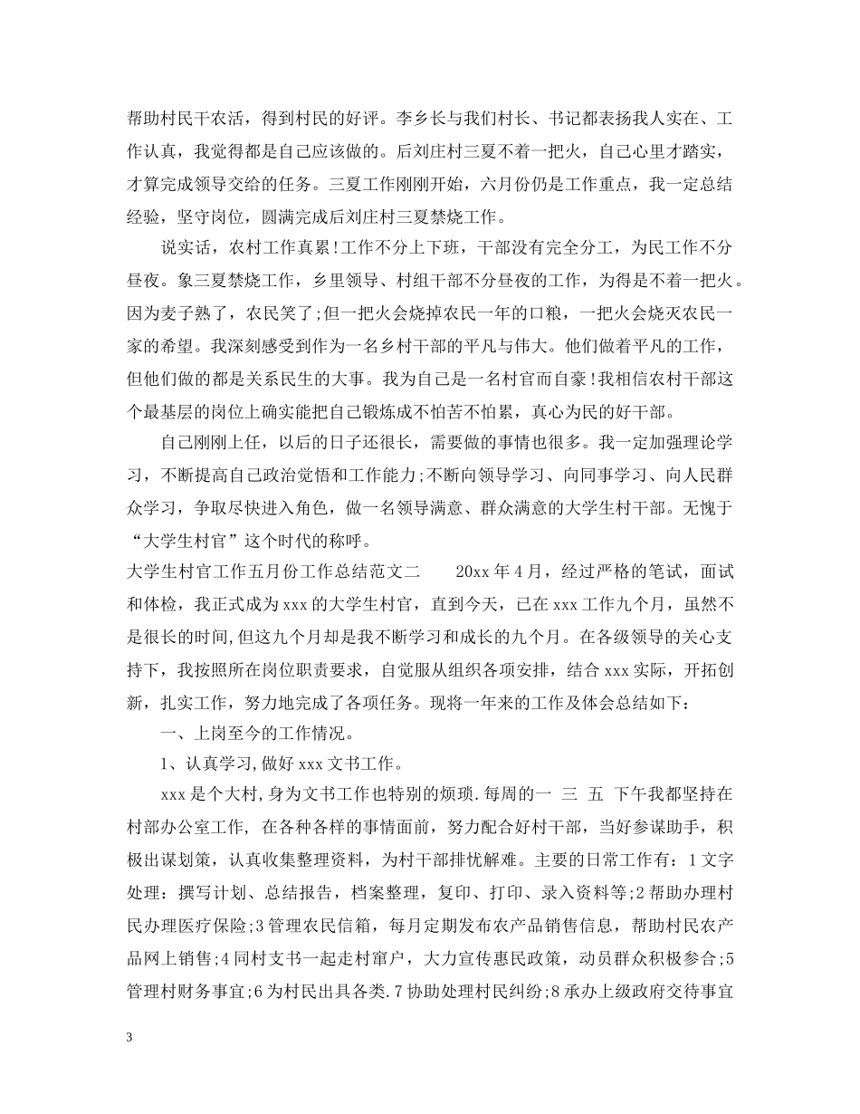 大学生村官工作五月份工作总结 _第3页