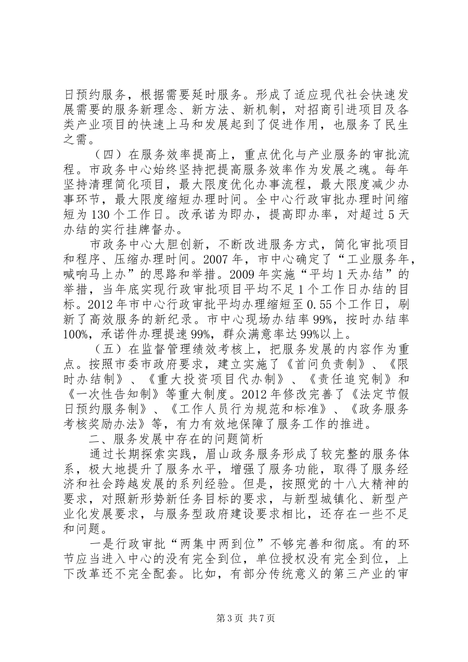关于市政务服务中心服务发展调研报告_第3页