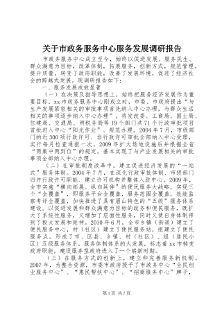 关于市政务服务中心服务发展调研报告