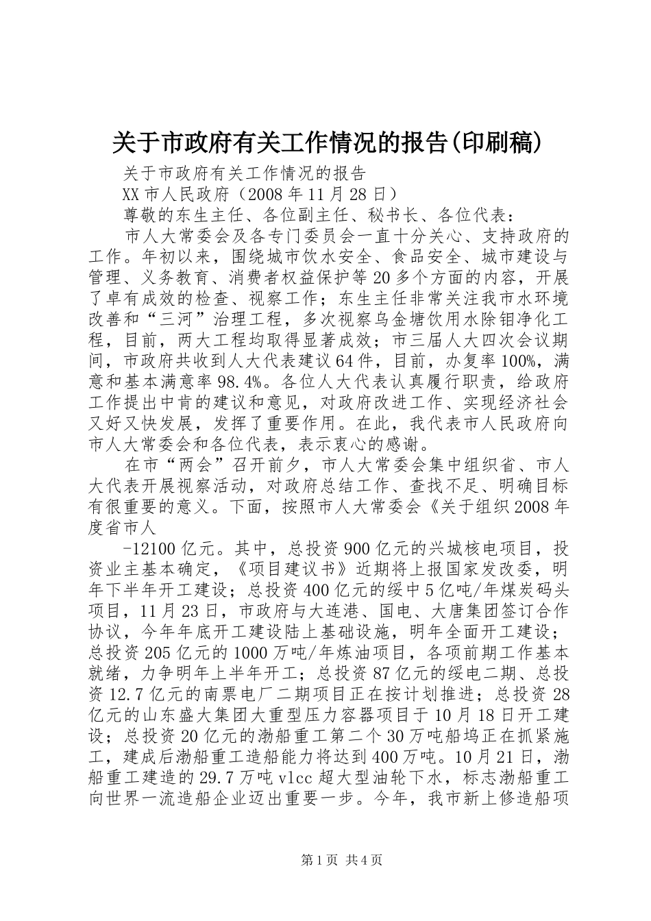 关于市政府有关工作情况的报告(印刷稿)_第1页