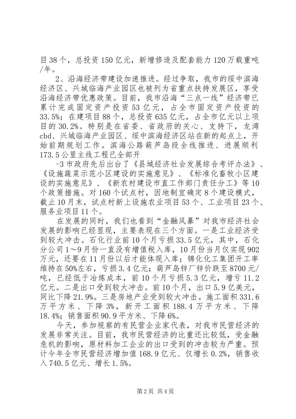 关于市政府有关工作情况的报告(印刷稿)_第2页