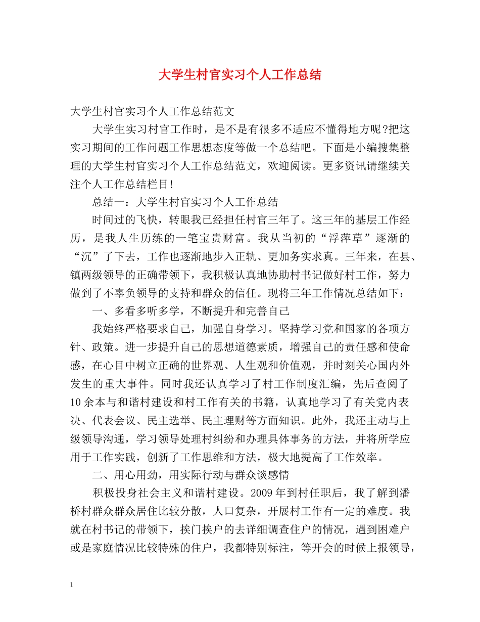 大学生村官实习个人工作总结 _第1页