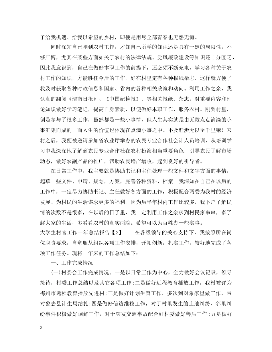 大学生村官工作一年总结报告 _第2页