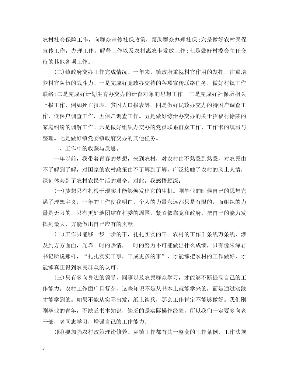大学生村官工作一年总结报告 _第3页