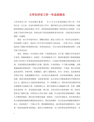 大学生村官工作一年总结报告 
